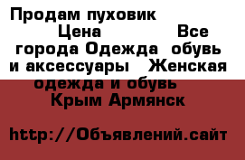 Продам пуховик Odri premium  › Цена ­ 16 000 - Все города Одежда, обувь и аксессуары » Женская одежда и обувь   . Крым,Армянск